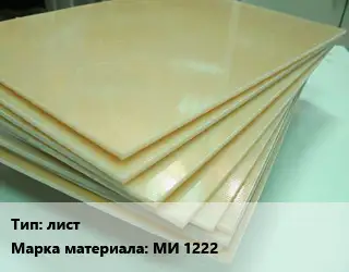 Стеклотекстолит плита лист МИ 1222